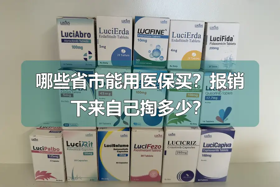 哪些省市能用医保买?报销下来自己掏多少?