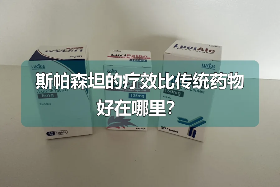 斯帕森坦的疗效比传统药物好在哪里?