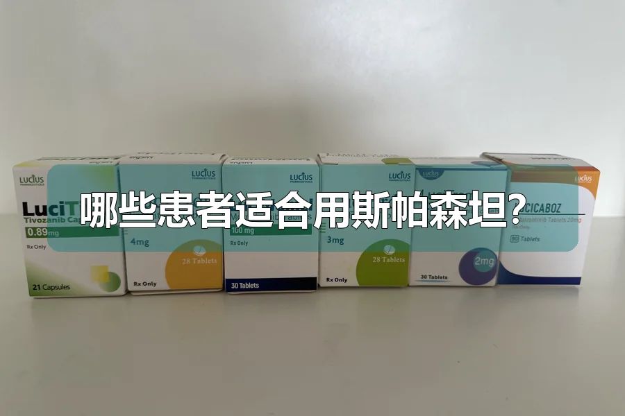 哪些患者适合用斯帕森坦?