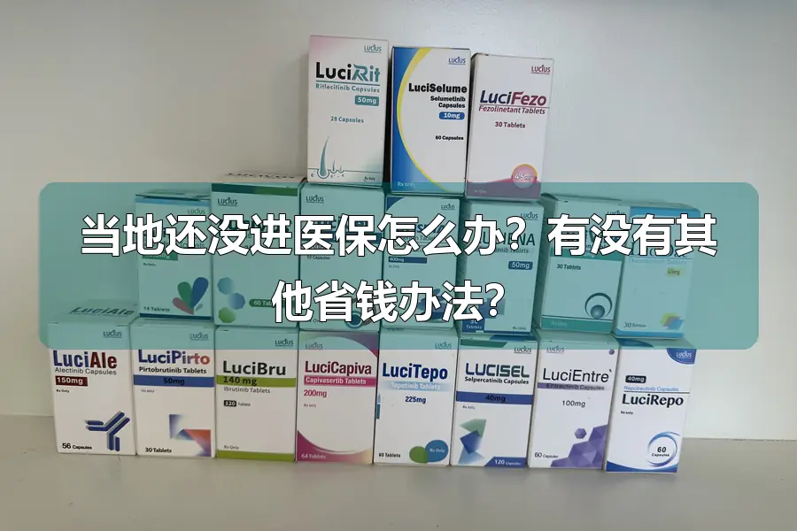 当地还没进医保怎么办?有没有其他省钱办法?