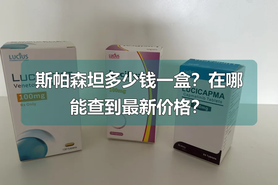 斯帕森坦多少钱一盒?在哪能查到最新价格?